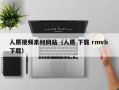 汉中人质视频素材网站（人质 下载 rmvb 下载）
